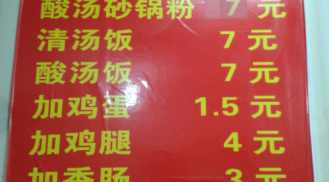 Chinese menu in South West China